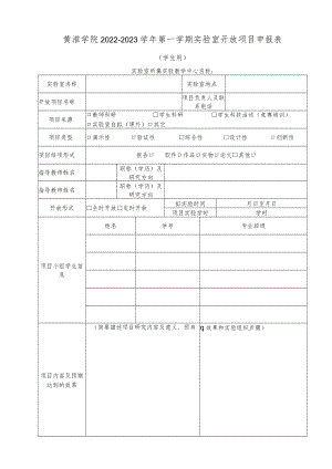 黄淮学院2022-2023学年第一学期实验室开放项目申报表.docx
