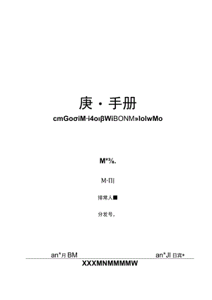 质量手册封面.docx