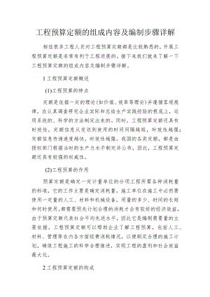 工程预算定额的组成内容及编制步骤详解.docx