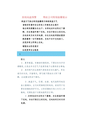 持续高温预警——物业公司特别温馨提示.docx
