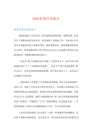招标管理自查报告.docx