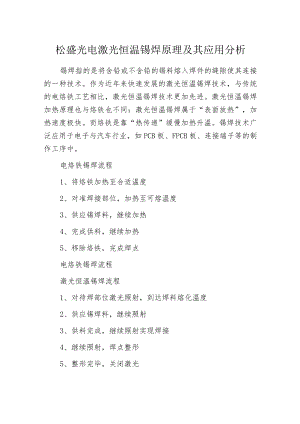 松盛光电激光恒温锡焊原理及其应用分析.docx