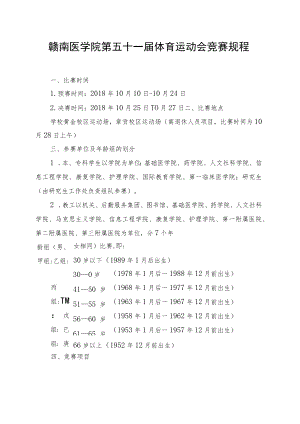 赣南医学院第五十一届体育运动会竞赛规程.docx