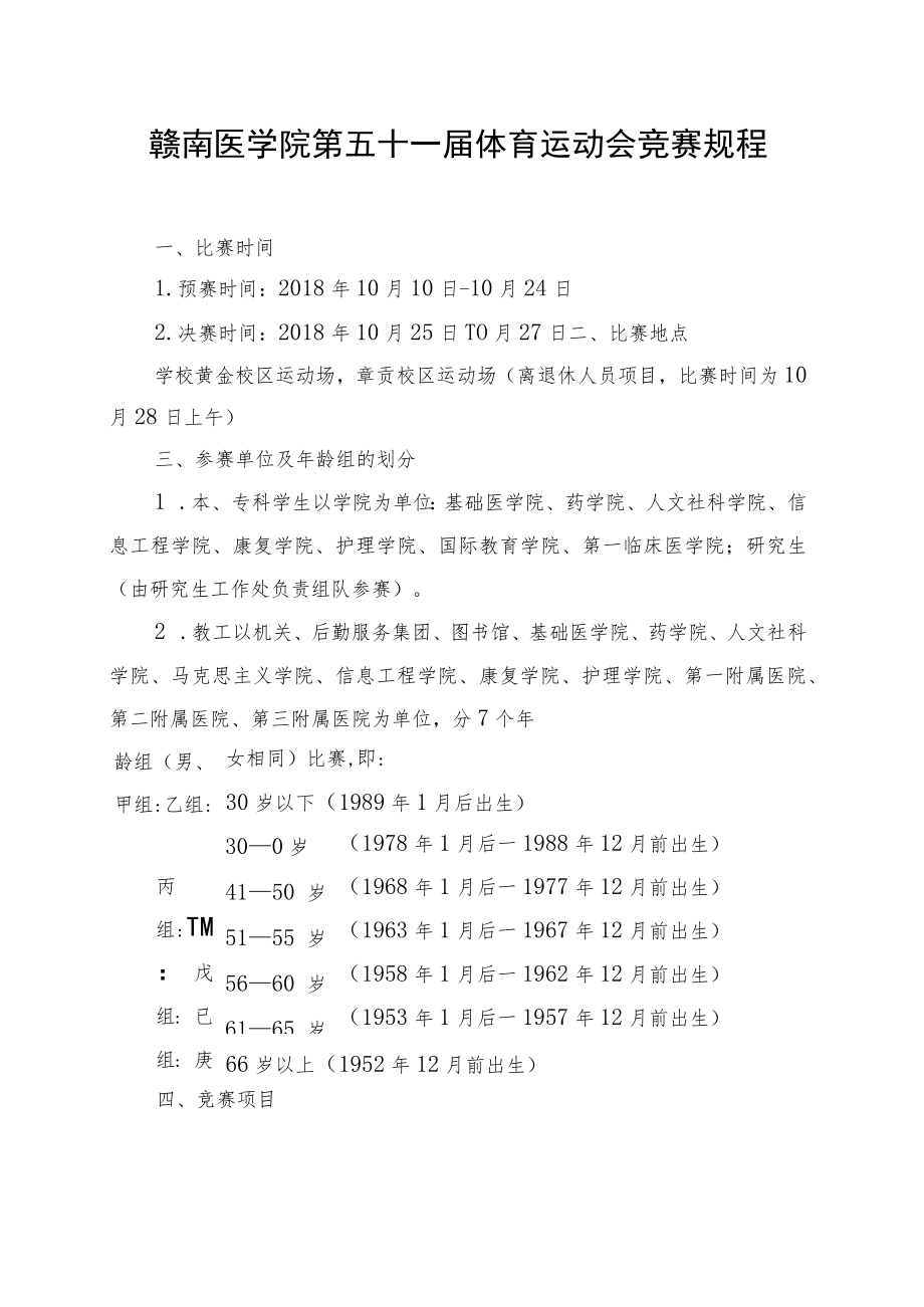 赣南医学院第五十一届体育运动会竞赛规程.docx_第1页