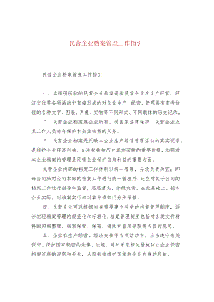 民营企业档案管理工作指引.docx