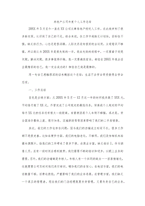 房地产公司年度个人工作总结.docx