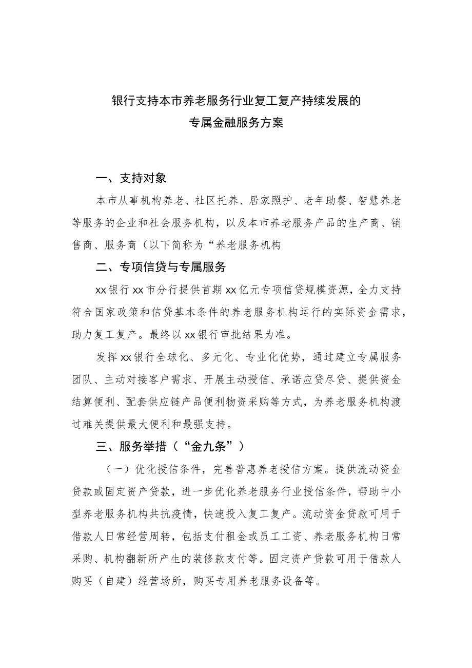 银行支持本市养老服务行业复工复产持续发展的专属金融服务方案1-4-16.docx_第1页