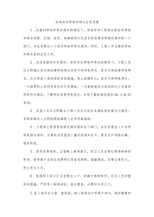 宾馆突发停电和停水应急预案.docx