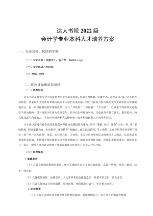 达人书院2022级会计学专业本科人才培养方案.docx