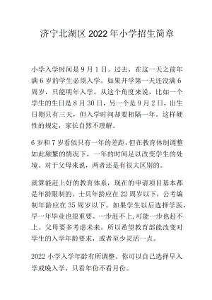 济宁北湖区2022年小学招生简章.docx