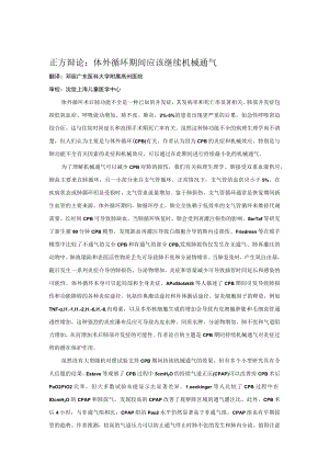 正方辩论体外循环期间应该继续机械通气.docx