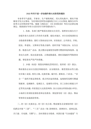 开展2022年冬春季防火防控安全工作通知（汇编6份）.docx