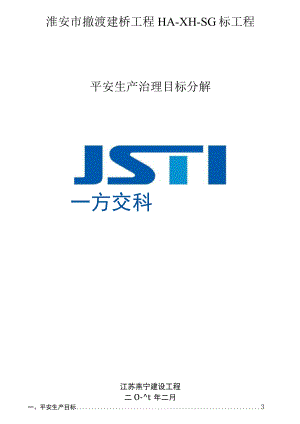 安全管理目标及分解.docx