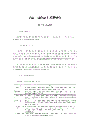某集团核心能力发展计划.docx