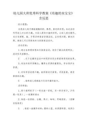 幼儿园大班优秀科学教案《有趣的水宝宝》含反思.docx