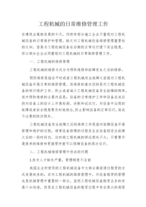 工程机械的日常维修管理工作.docx