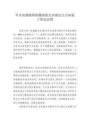开关电源烧保险爆保险无非就这几点知道了你也会修.docx