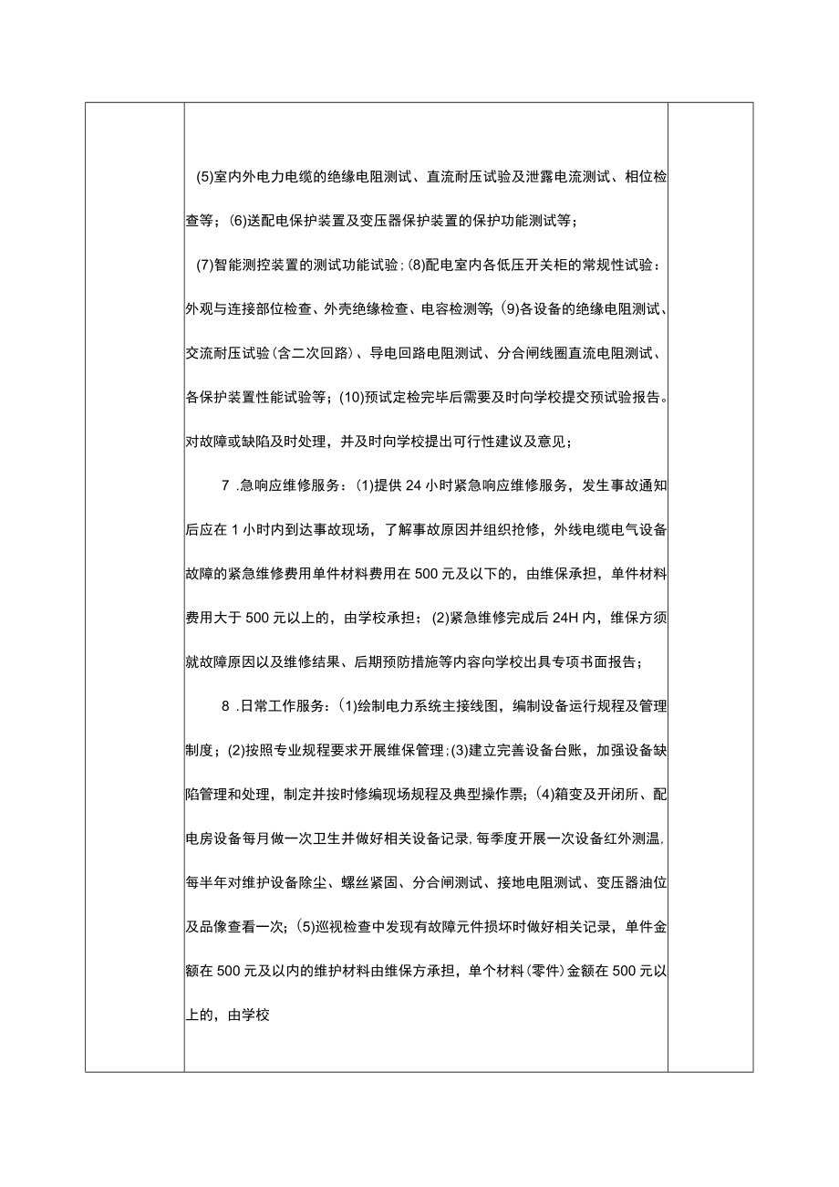 校园特种设备设施日常维修及养护和检测管理服务的内容和质量要求表.docx_第2页