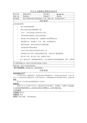 汽车公司销售经理职位说明书.docx