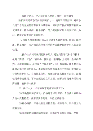镍铬合金工厂个人防护用具更换、维护、保养制度.docx