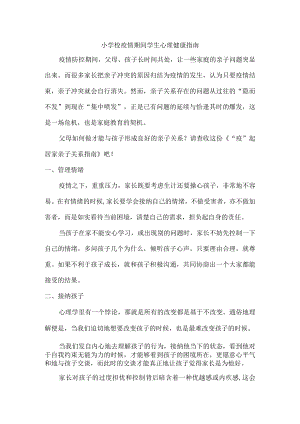 小学校疫情期间学生心理健康指南.docx