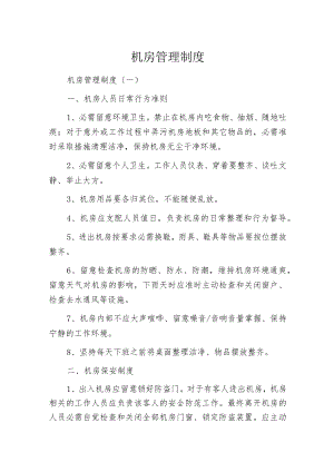 机房管理制度.docx