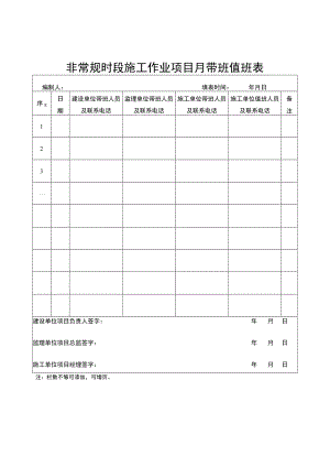 非常规时段施工作业项目月带班值班表.docx