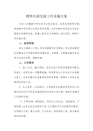 教师互派交流工作实施方案.docx