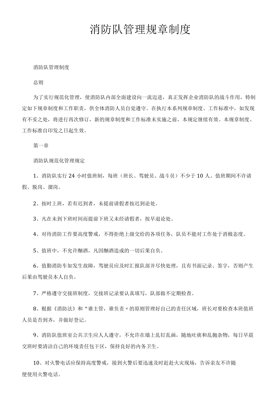 消防队管理规章制度.docx_第1页