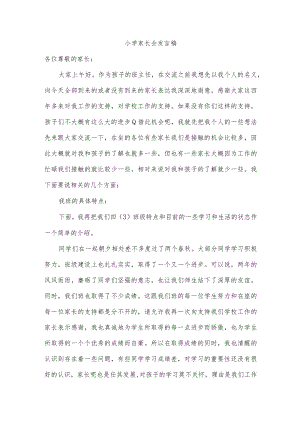 小学家长会发言稿.docx
