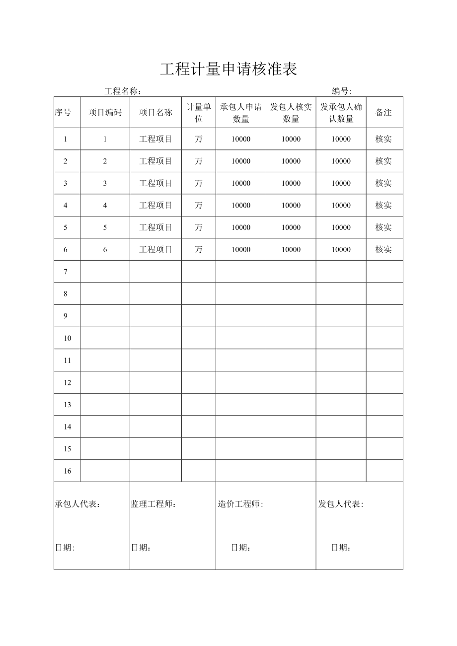 工程计量申请核准表.docx_第1页