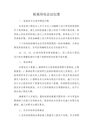 桩基用电会议纪要.docx