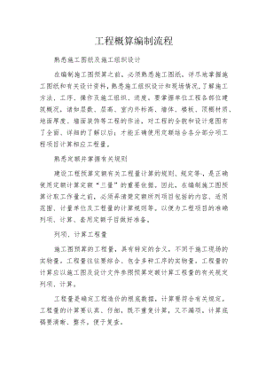 工程概算编制流程.docx