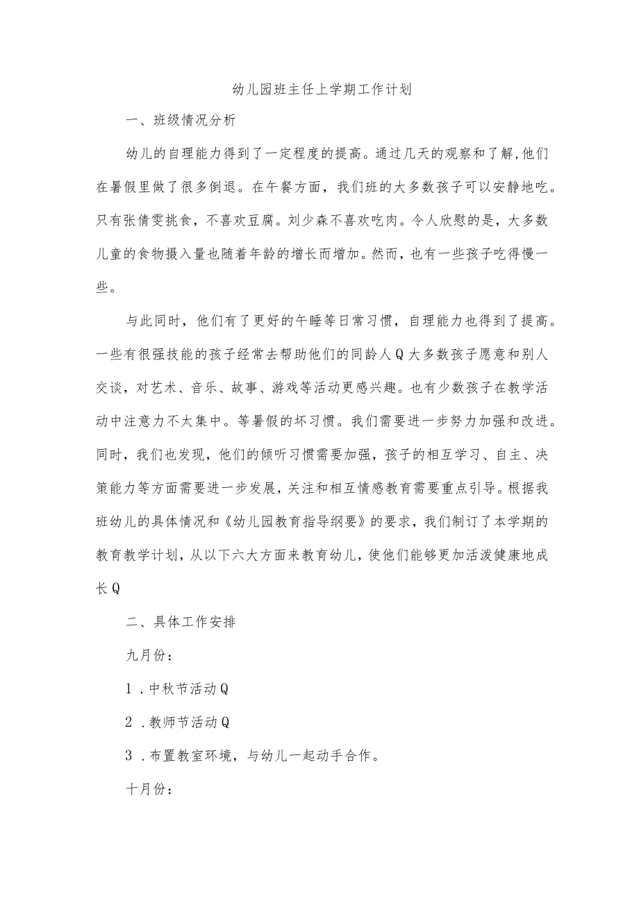 幼儿园班主任上学期工作计划.docx_第1页