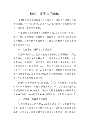 榕树主要害虫的防治.docx