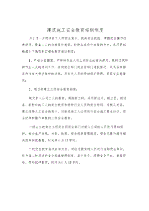 建筑施工安全教育培训制度.docx
