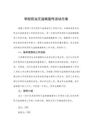 学校防治艾滋病宣传活动方案汇编.docx