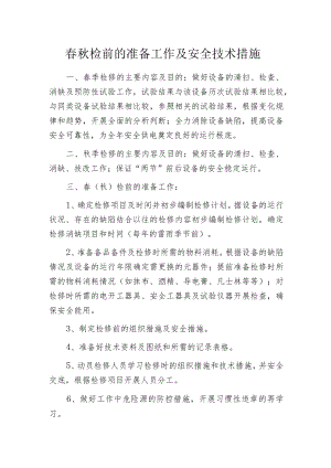 春秋检前的准备工作及安全技术措施.docx