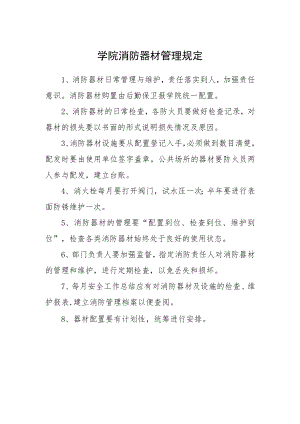 学院消防器材管理规定.docx