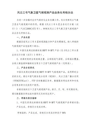 风云三号气象卫星气候观测产品业务化考核办法.docx