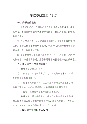 学院教研室工作职责.docx