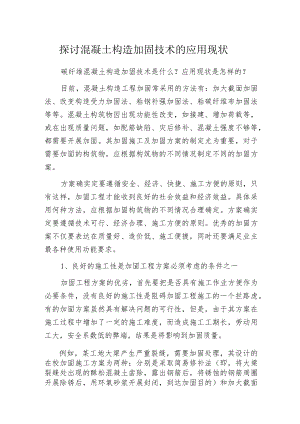 探讨混凝土构造加固技术的应用现状.docx