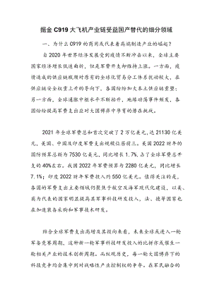 掘金C919大飞机产业链受益国产替代的细分领域.docx