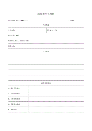 岗位说明书模板.docx