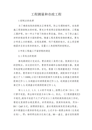 工程测量和市政工程.docx