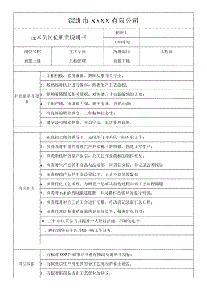 技术员岗位职责说明书.docx