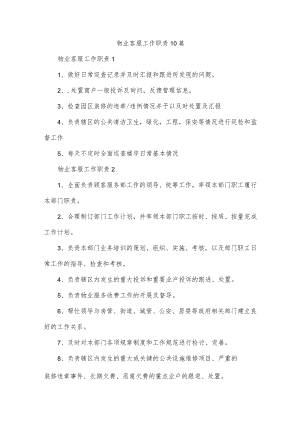 物业客服工作职责10篇.docx