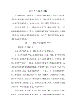 钳工安全操作规程.docx