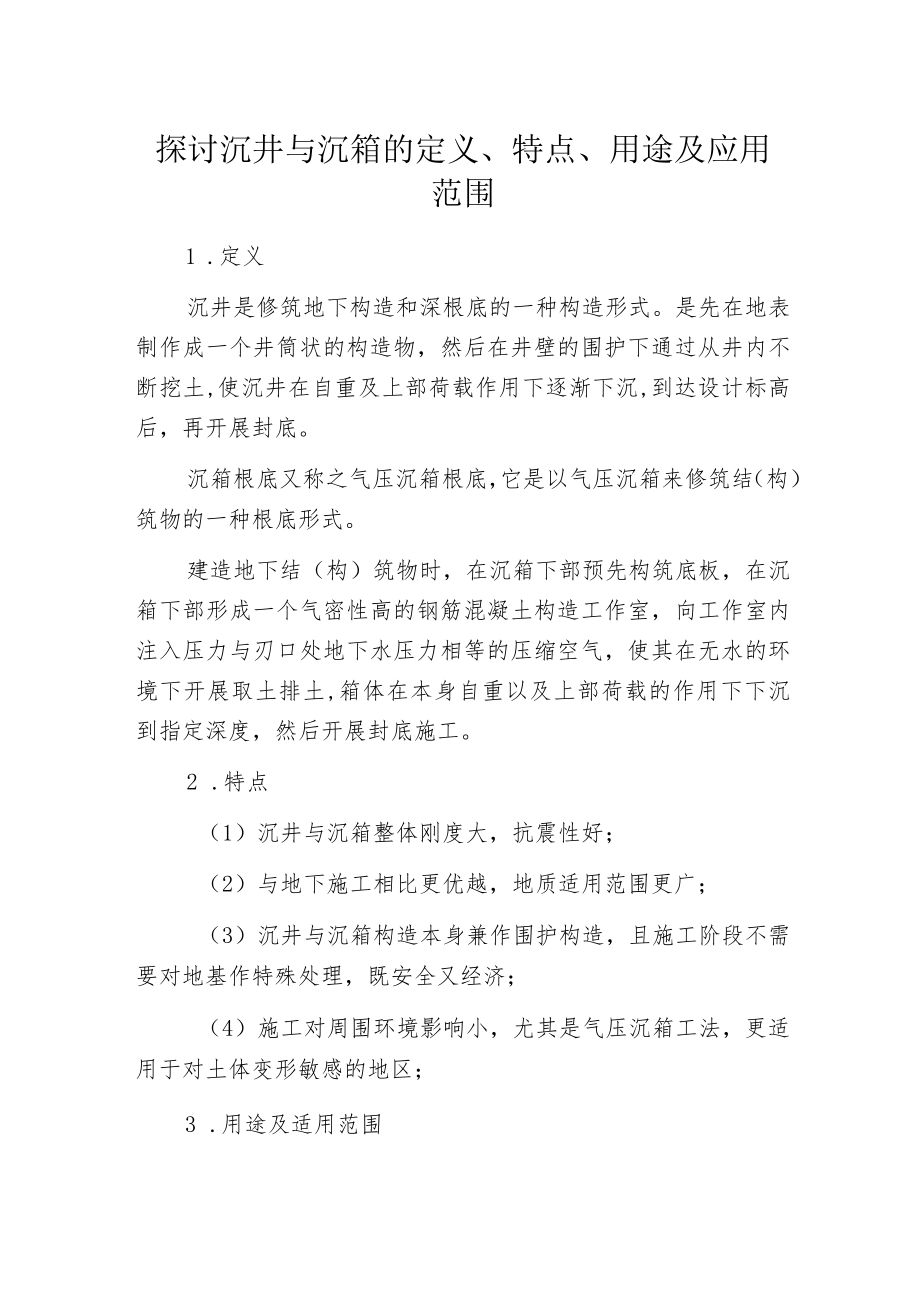 探讨沉井与沉箱的定义、特点、用途及应用范围.docx_第1页