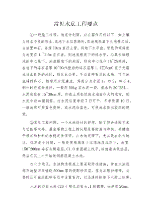 常见水底工程要点.docx